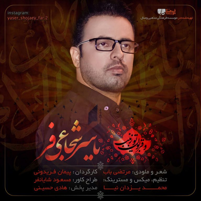 یاسر شجاعی فر و قربون تو زینب